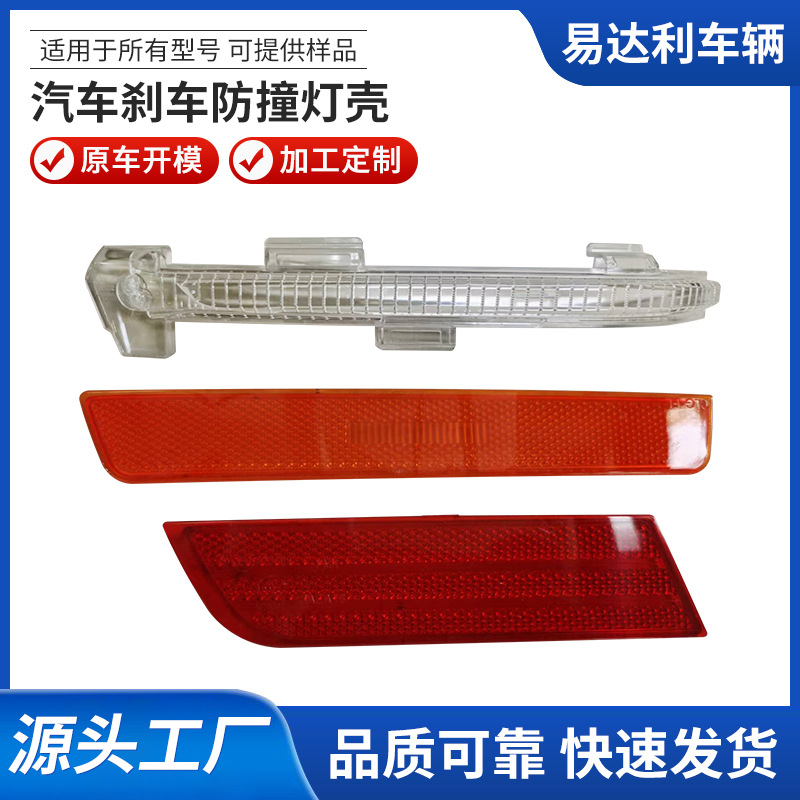适用于汽车所有型号灯罩+反射器加工+开模刹车防撞灯壳可提供样品