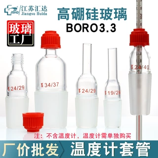 丙套管标口14/19/24/29高硼硅玻璃实验室用搅拌器温度计套管塞