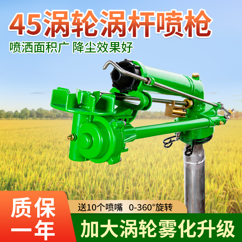 45涡轮蜗杆喷枪 灌溉抗旱除尘雾化360度自动旋转喷枪农用浇地神器