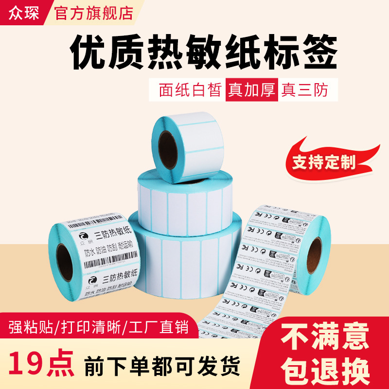厚い三防感熱紙ステッカー紙60x40宅配スーパーバーコード紙感熱ラベル印刷紙|undefined