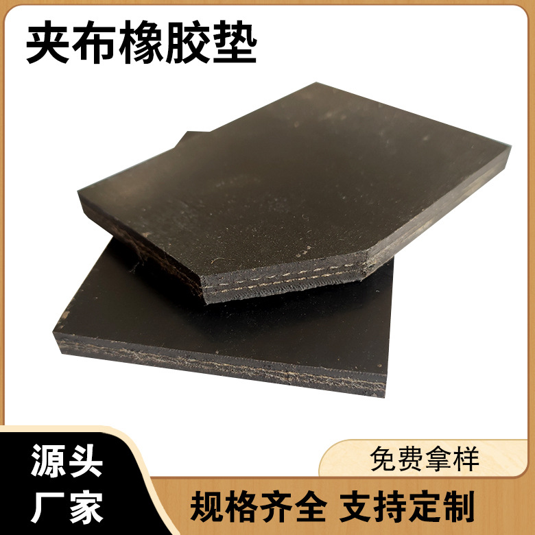 加布橡胶板 黑色耐磨铺车厢夹线胶垫 厂房铺地减震夹布橡胶板