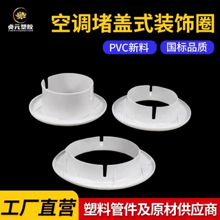定制PVC空调堵盖式装饰孔盖墙洞堵塞洞口遮丑盖卡扣带盖护口配件