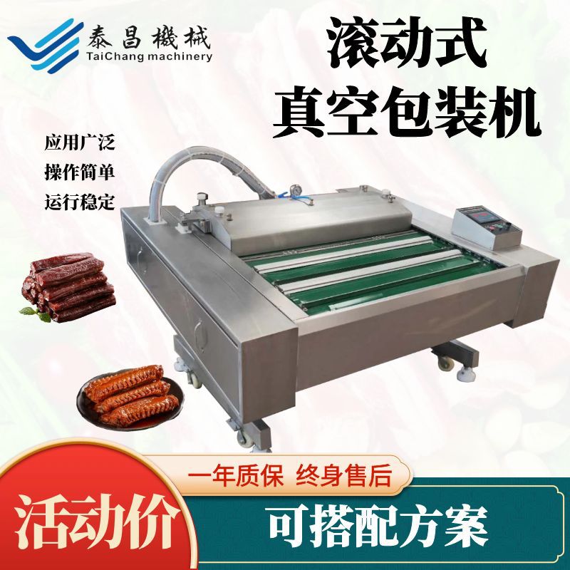 商用香肠连续滚动式真空包装机玉米真空包装设备牛肉干真空包装机