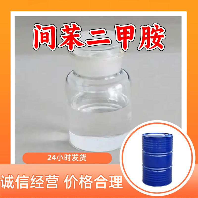 间苯二甲胺 源头工厂工业级客户至上满意的服务20年生产经验江苏