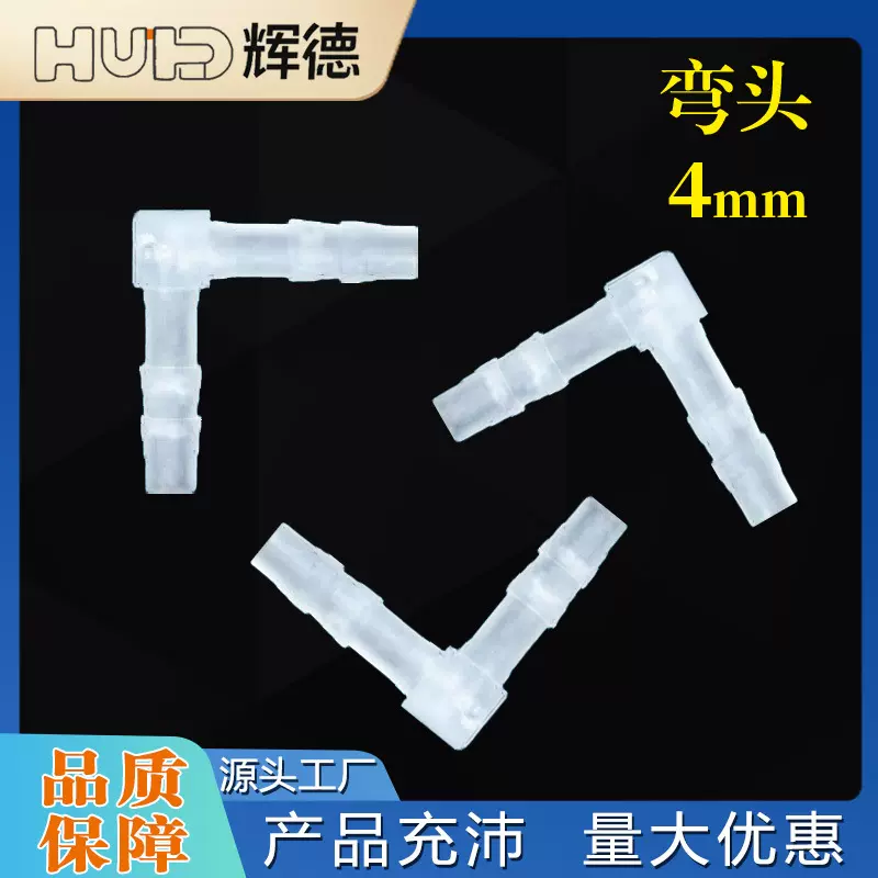弯头4mm接软管PP材质配件L塑料弯头水管接头90度弯通宝塔接头配件