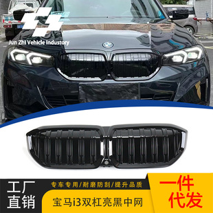 Suitable for 22 BMW i3 modified middle net double line bright black 23/24 full bright black replacement parallel bars grille