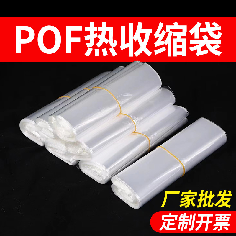 pof热缩膜热缩袋包装袋热收缩膜厂家直销包装定制尺寸塑封膜定做