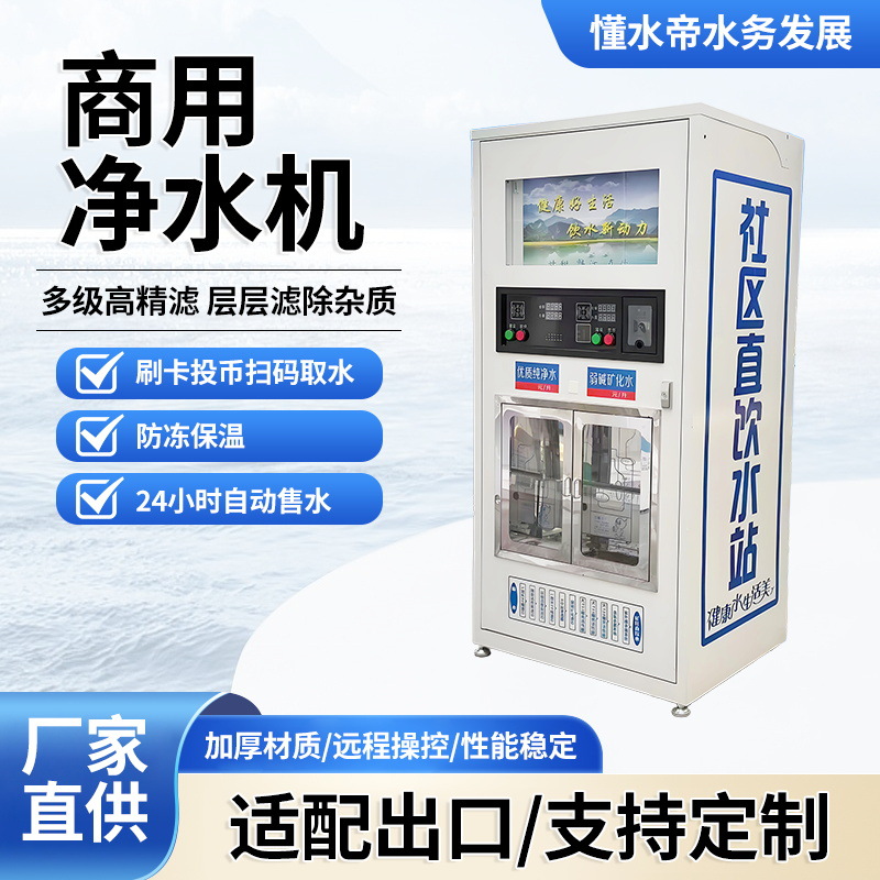 自动售水机小区自助直饮水站扫码投币净水器农村社区商用直饮水机