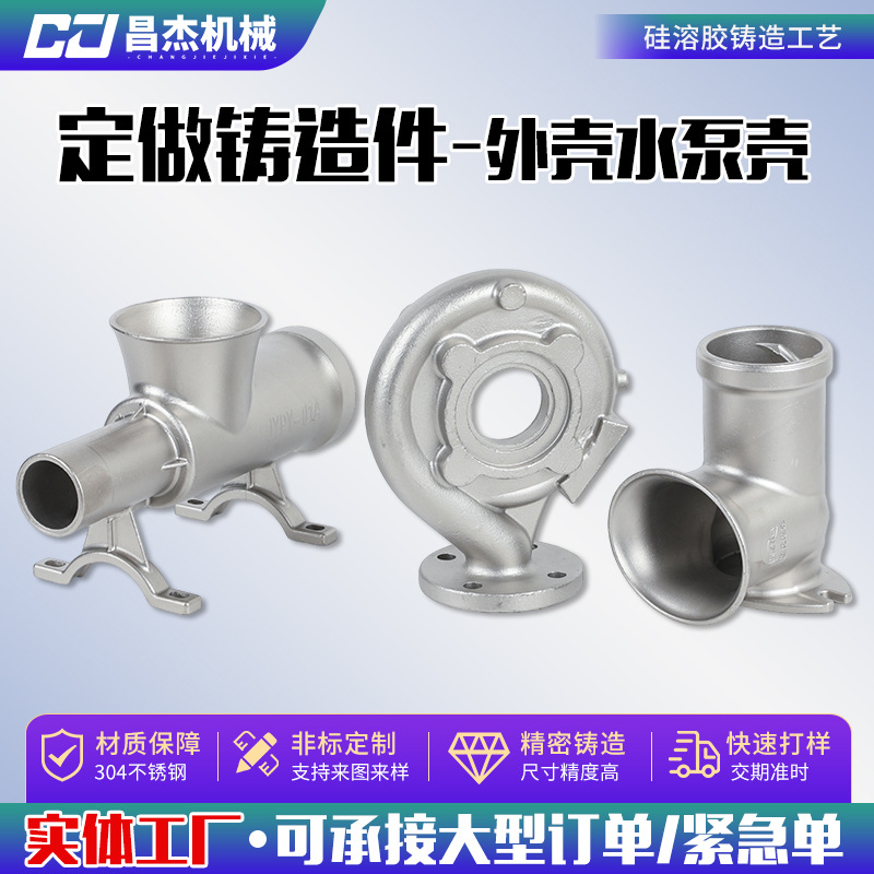 不锈钢铸件 铸造加工水泵壳体 灰铁球铁压铸加工来图来样