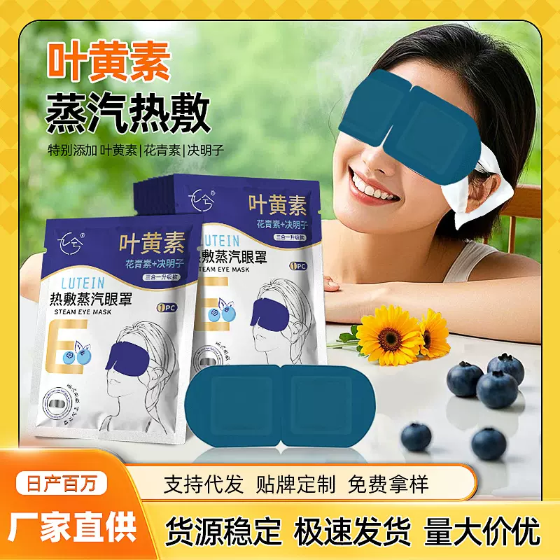 叶黄素蒸汽眼罩定制缓解眼疲劳自发热睡眠眼罩护眼代发蒸汽眼罩