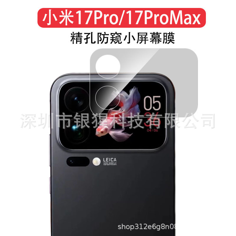 适用小米17promax精孔小屏幕膜17pro弧边高清防窥玻璃后屏幕贴膜|undefined