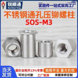 不锈钢通孔压铆螺柱六角钣金机箱铆接螺柱压板螺柱SOS-M3底孔4.2