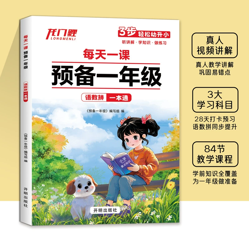【Da Kaipu 88 страниц, как и Douyin】 Готовьте один урок каждый день для первого класса по китайской математике, пиньинь, одна книга