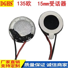 供应15mm手机受话器 高阻抗135欧姆微型电话机带线小喇叭