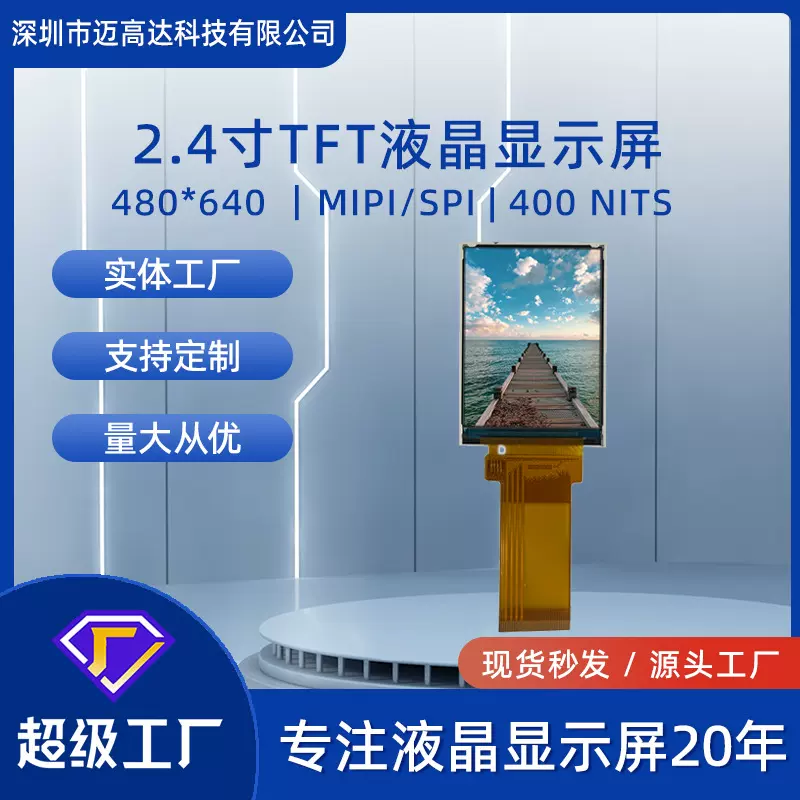 2.4寸显示屏480*640彩屏MIPI/SPI接口400亮度TFT-LCD液晶显示屏