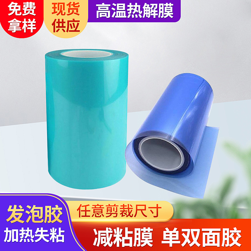 高温水煮热解胶带，热水煮胶带  加热发泡胶带 定位分切胶带