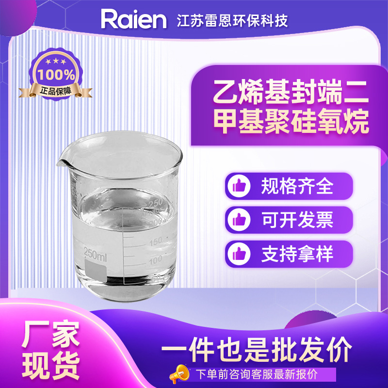 乙烯基封端二甲基聚硅氧烷 CAS:68083-19-2 合成中间体