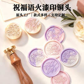 火漆印章头铜头火漆印章封印封口蜡信封81款英文祝福语火漆章头