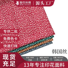 75D韩国丝印花面料 纯色小白点波点夏季女装面料垂感透气服装布料