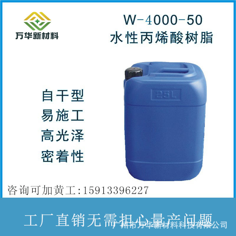 水性丙烯酸树脂 自干金属漆 快干 高硬度 高光泽广州万华W4000-50