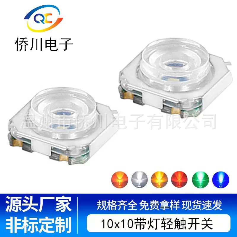 带灯轻触开关10x10x3.9H硅胶按键l贴片led灯定制汽车微动按钮开关