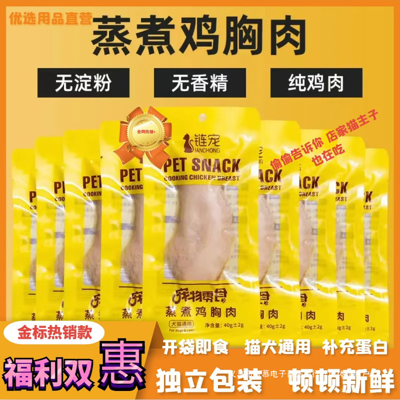 Chicken Breast Dog and Cat Snacks Steamed Boiled Chicken Nuggets 40G/Bag Pet-Specific Chicken Breast White Meat Canned