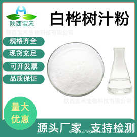 白桦树汁粉  白桦树汁浓缩粉 水溶白桦树浓缩汁 桦树茸汁粉原料
