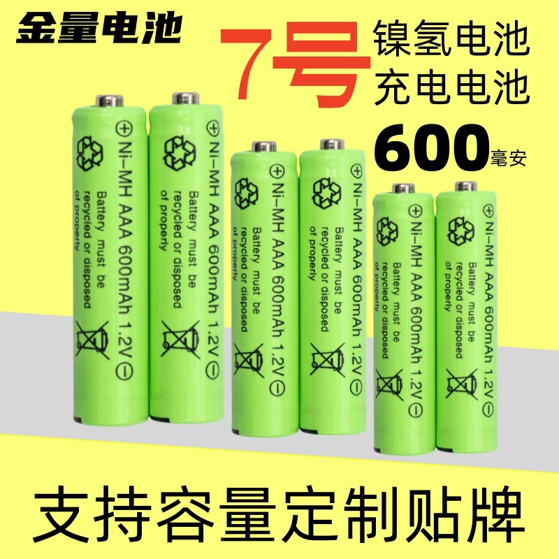 金量镍氢充电电池7号600mAh1.2vAAA闹钟遥控器美容仪七号电池批发