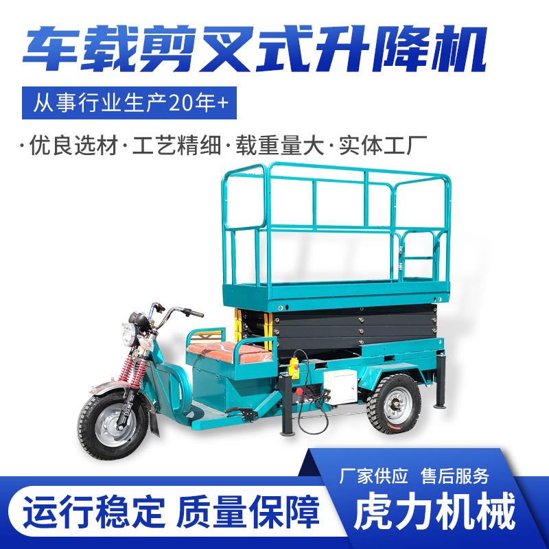 车载剪叉式升降机高空作业维修载人电动液压式升降平台可移动