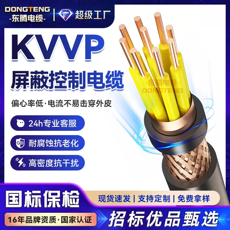 东腾KVVP屏蔽通讯控制电缆多芯多平方绝缘国标无氧铜芯信号电缆线