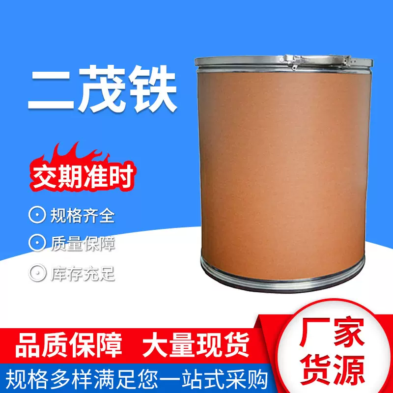 现货供应 二茂铁 工业级二茂铁燃油添加剂分散剂催化剂二茂铁