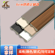 加工定制款6cm高踢脚线pvc木塑地脚线高分子竹木纤维墙角线踢脚线