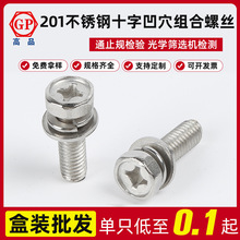 工厂SUS201不锈钢十字凹穴外六角三组合螺丝GB9074.13M4X8—M8X20