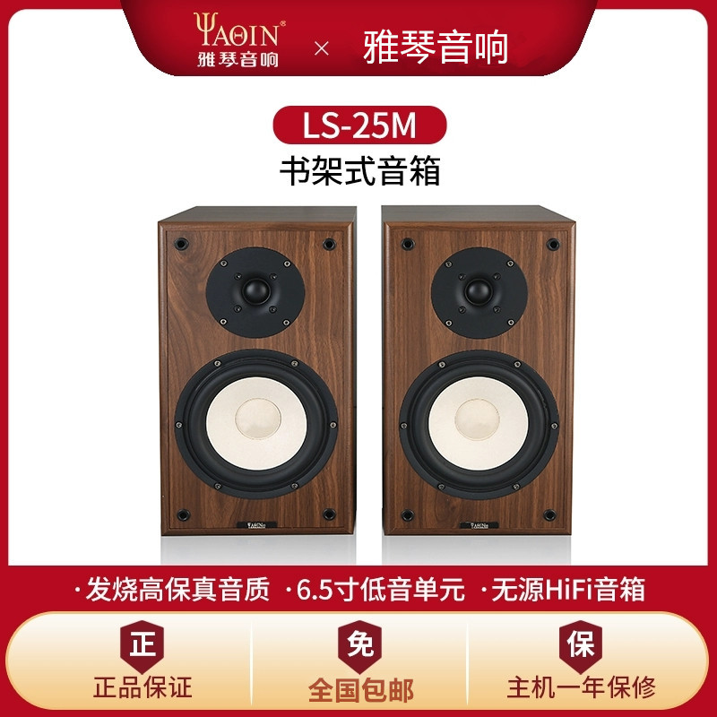 Yaqin Ls-25M Passive Speaker Two-Way Hifi Bookshelf Type 6.5inch Audiophile-Grade High-Fidelity Home Audio
