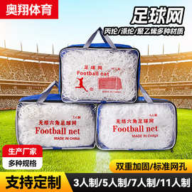 批发足球网丙纶涤纶3人5人7人11人足球门网标准比赛型足球框网