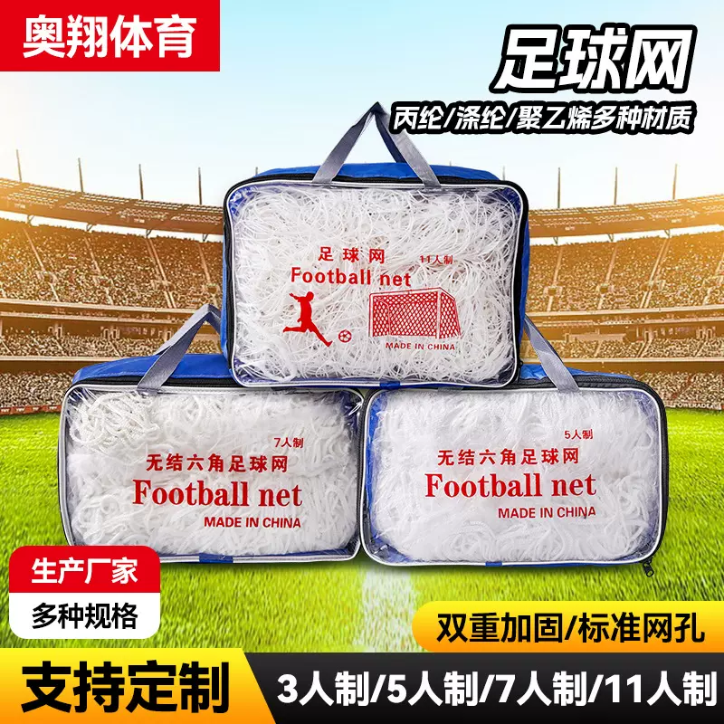 足球网 加粗丙纶涤纶六边形足球网 标准比赛型有结聚乙烯足球网