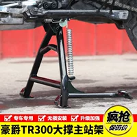 Подходит для мотоцикла HJ300-3 Haojue TR300plus, большая опорная основная подставка, двойная опорная рама, большой штатив для Tong