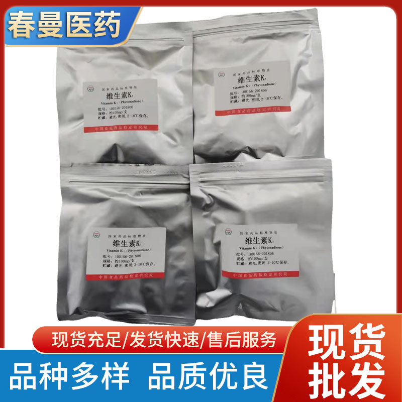 标准品 维生素 K1  100156-201806