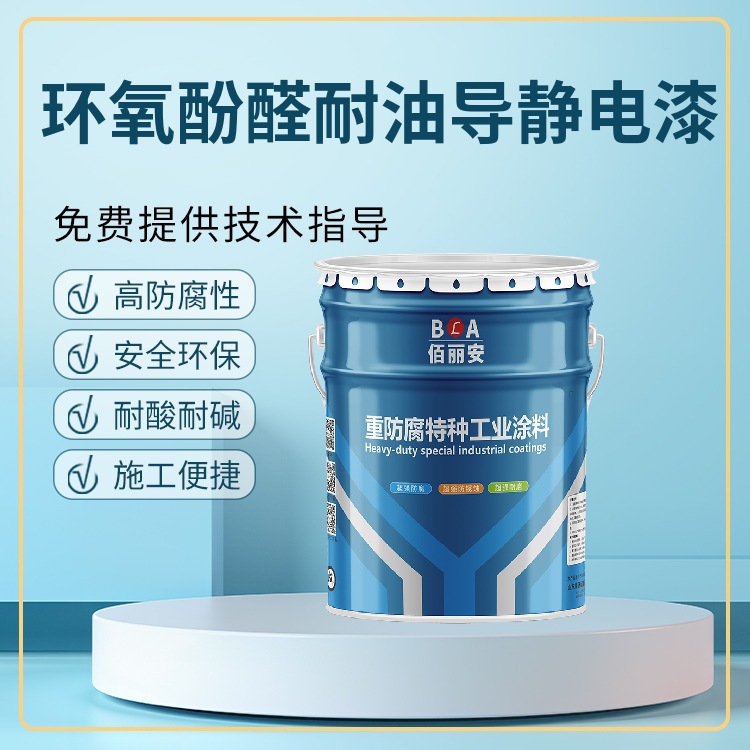 环氧酚醛耐油防静电漆 抗静电漆膜耐磨储罐内壁石油管道漆