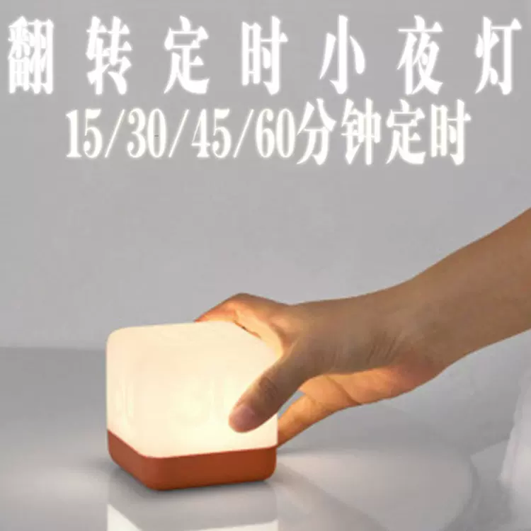 方块翻转智能定时小夜灯USB充电LED节能魔方小台灯卧室床头伴睡灯