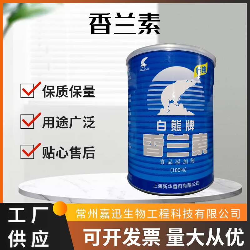 白熊牌香兰素 烘焙糕点食品去腥增香 香兰素