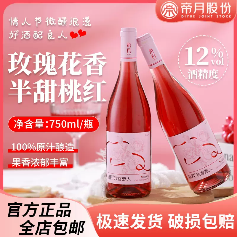 帝月桃红葡萄酒750ml情人节微醺浪漫玫香低度数半甜红酒整箱批发