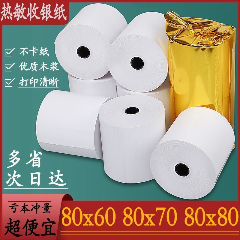 80x80x70x60收银纸80X80热敏纸80mm打印纸厨房收银机小票机小卷纸