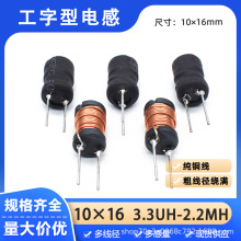 10*16工字電感22/33/47/68/100/330/470/680uH/1mH粗線徑插件電感