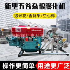 商用道路の屋台の五穀の雑穀の爆米の空心棒機のメーカーの直接販売のガソリンのディーゼルの江米の食品の膨化機