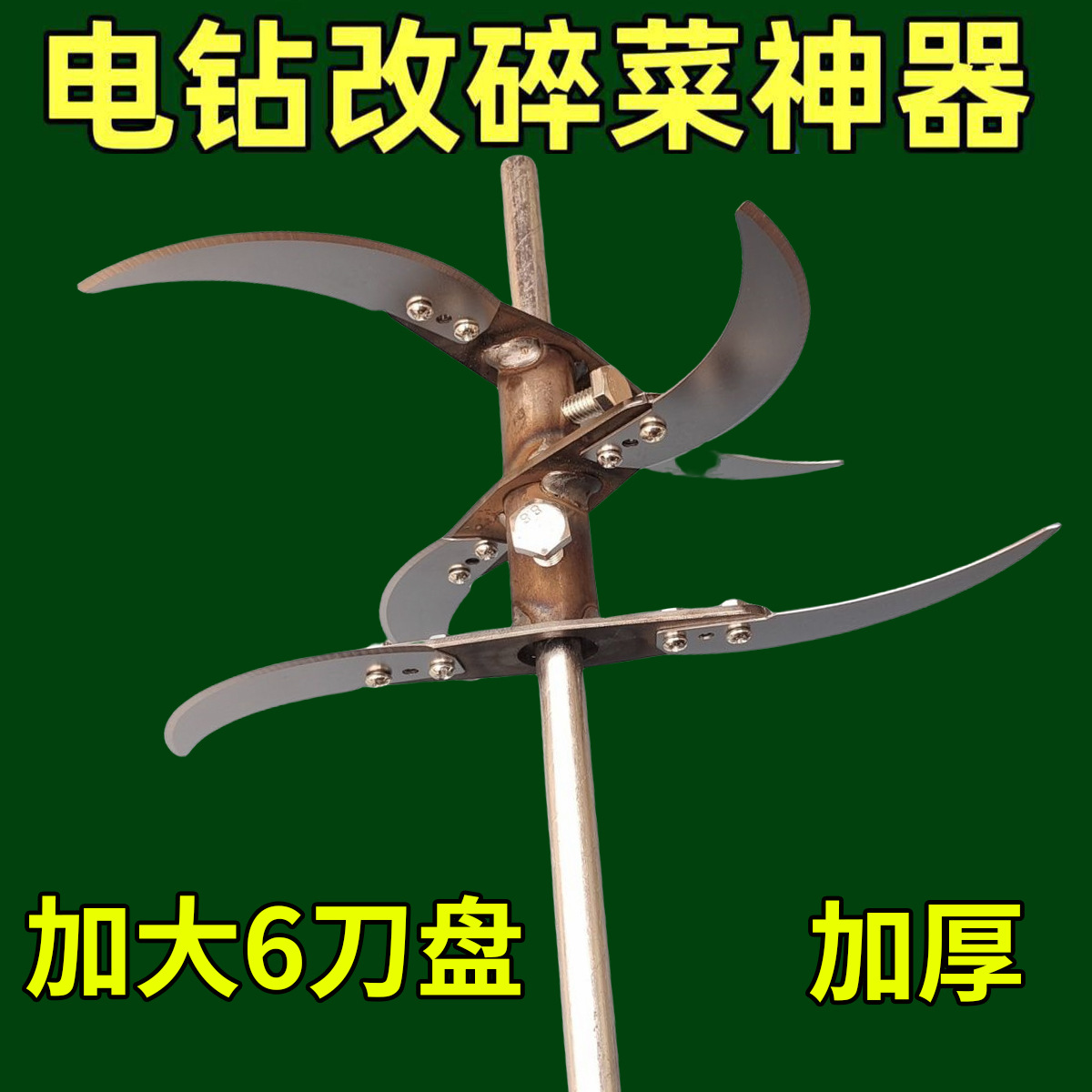 电钻改碎机切草机草机碎专用加厚刀片刀架底座轴杆碎菜新款养殖
