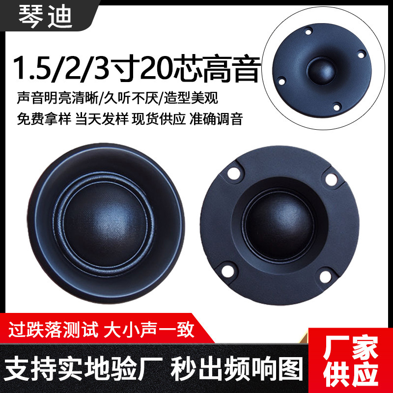 音箱1.5寸高音喇叭2寸高音喇叭 3寸高音喇叭20芯球顶hifi高音喇叭