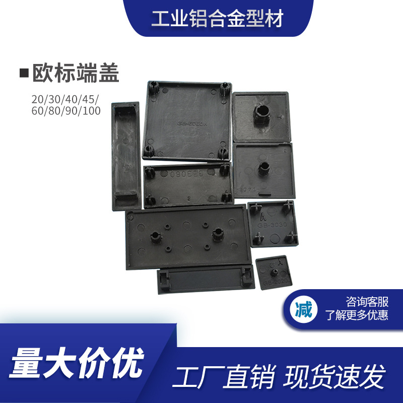 工业铝型材端面盖板20/30/40/45/60/80/90/100欧标端盖塑料堵头