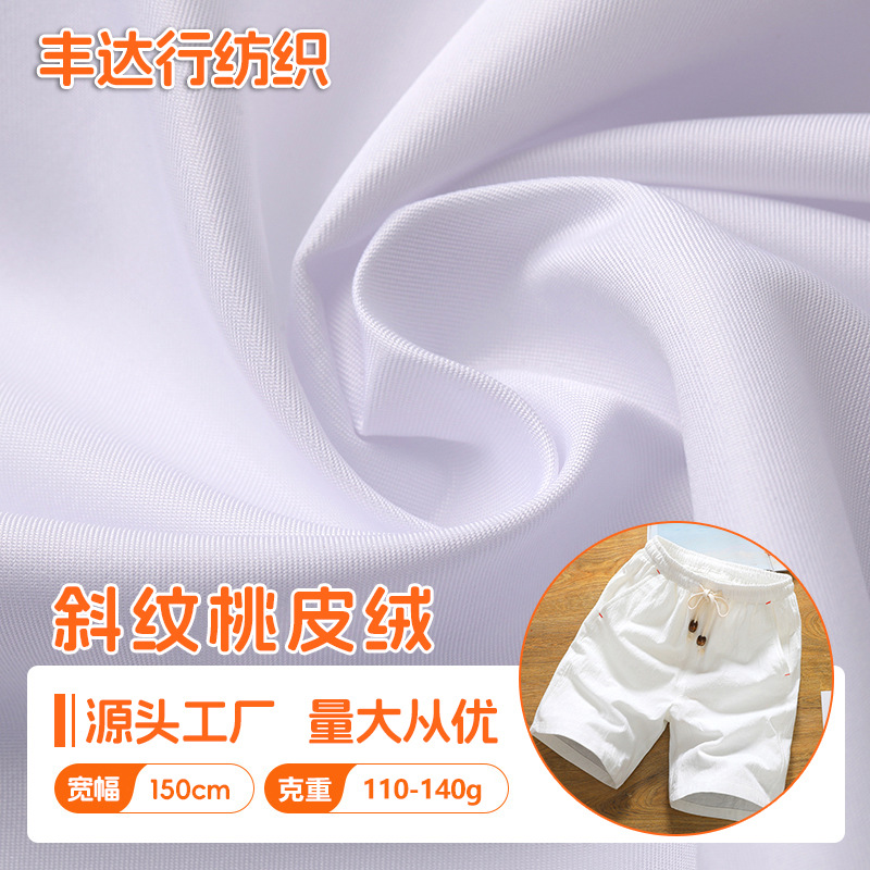 斜纹桃皮绒沙滩裤抱枕围裙面料家纺床上用品布料全涤漂白布本白布
