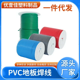 PVC焊线塑胶地板革焊条焊丝焊接运动羽毛球场接缝焊胶地胶垫焊带